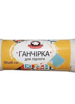 Ганчірка для підлоги бавовна 1шт 50*60см (біла) тм зручні дрібниці