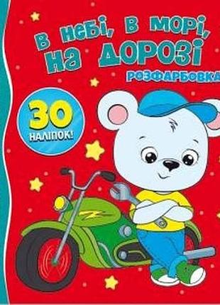 Раскраска с блестками 30 наклеек: в небе, в море, на дороге тм jumbе