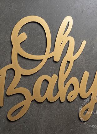 Напис oh baby для оформлення свята фотозона декор на день народження хрестини золото стиль 3