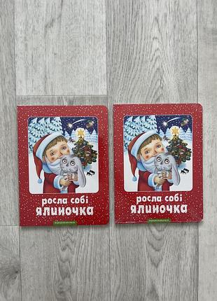 Книга «росла собі ялиночка»