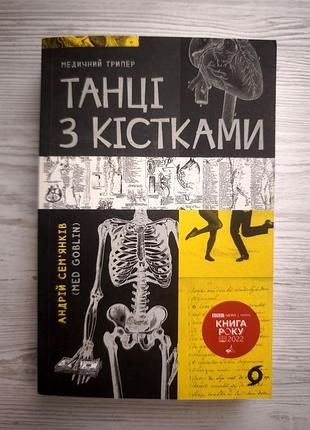 Книга "танці з кістками"