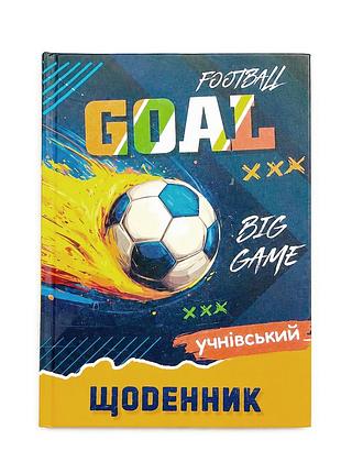 Щоденник шкільний учнівський, тверда обкладинка матова ламінація, дизайн для хлопчиків футбол