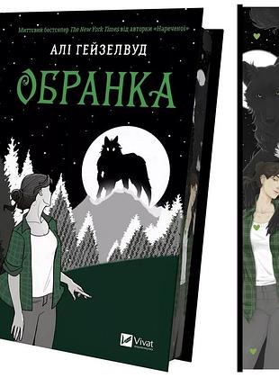 "обранка" - алі гейзелвуд (книга 2)