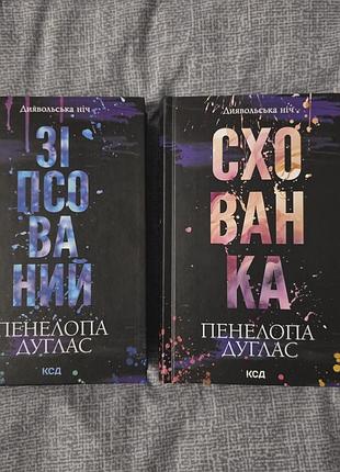 Комплект із двох книг серії «диявольська ніч» — «зіпсований» та «схованка».

стан: новий, книги не читалися.