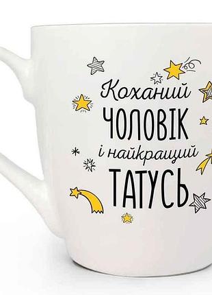 Чашка 500мл любимый мужчина и лучший татусь 50182 в под. коробке тм kvarta