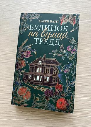 Карен вайт будинок на вулиці тредд