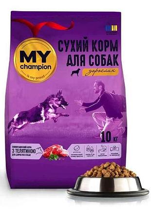Сухой корм для собак 10кг с телятиной тм мой чемпион