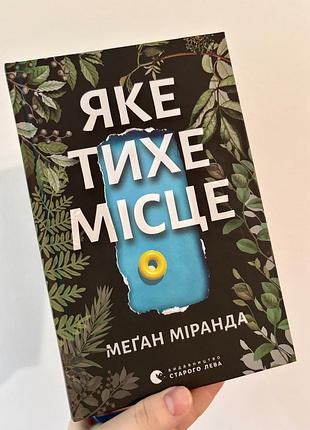 Книга яке тихе місце міранда меґан трилер детектив