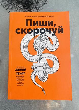 Максим ільяхов/людмила саричева - пиши, скорочуй