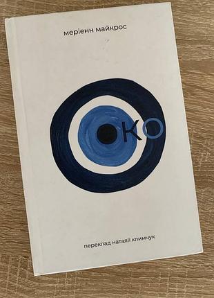 Книга "око", меріенн майкрос