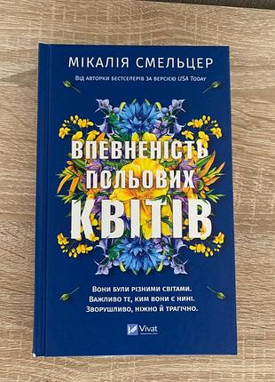 Впевненість польових квітів