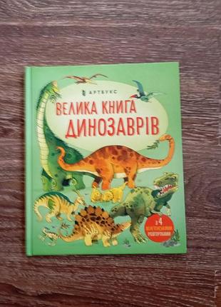 Большая книга динозавров
