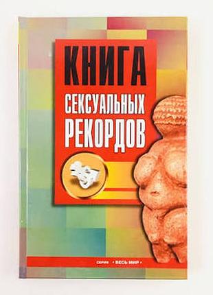 Книга сексуальных рекордов. александр будько мэджик бук, рипол классик-2001-320 с. серия: весь мир.