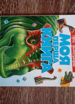 ''моя первая книга о динозарах''