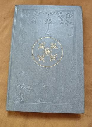 Книга коран. перевод академіка и. ю. крачковского, 1990