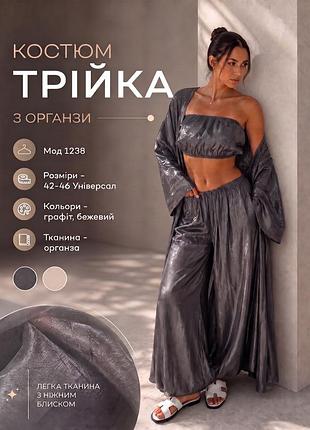 Женский костюм-тройка из органзы графит/бежевый 42-46