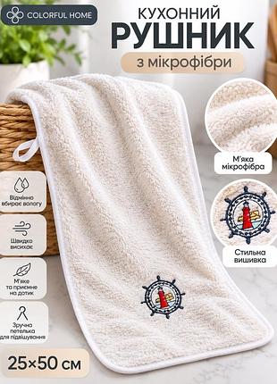 Микрофибровое кухонное полотенце 25×50 см colorful home молочное с вышивкой маяк
