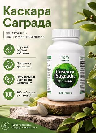 Каскара саграда (100 таблеток) коралл клаб | cascarasa sagrada coral club