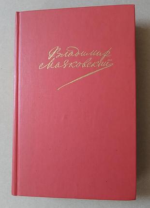 Маяковський, книга, поеми, проза, п'єси
тверда обкладинка.