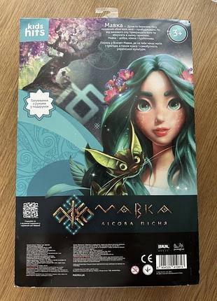 Лялька мавка 2