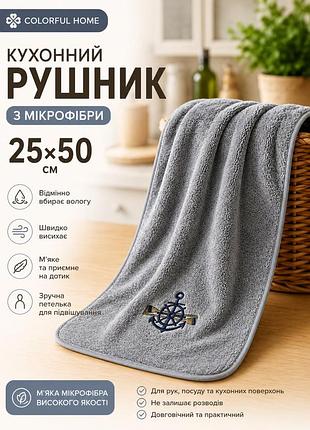 Микрофибровое кухонное полотенце 25×50 см colorful home серое с вышивкой якорь