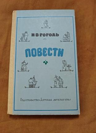 Книга н. в. гоголь - повести