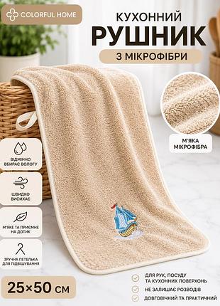 Микрофибровое кухонное полотенце 25×50 см colorful home бежевое с вышивкой парусник для кухни