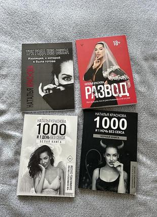 Книги наталья краснова развод, 1000 и 1 ночь без секса