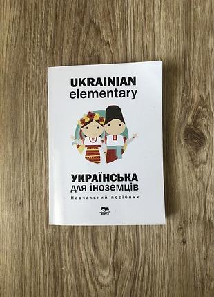 Українська для іноземців
