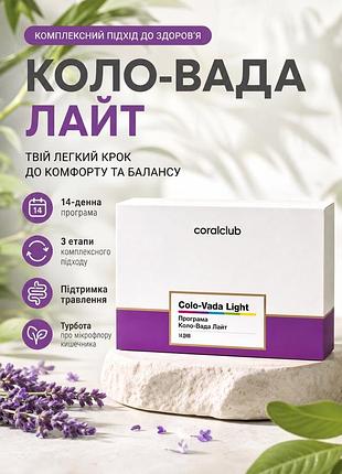 Програма коло-вада лайт корал клаб | program colo-vada light coral club