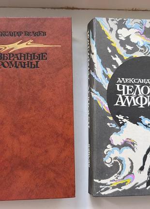 Книги олександр бельев. человек-амфибия. выбранные романы (комплект)