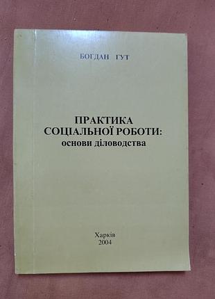 Навчальний посібник. богдан гут - практика соціальної роботи: основи діловодства. харків 2004