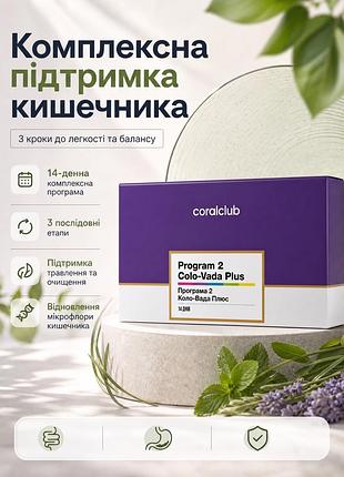Програма 2 коло-вада плюс корал клаб | program 2 colo-vada plus coral club