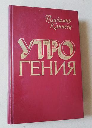 "утро линейка", канивец, книга советская, роман "утро гения", документальный роман