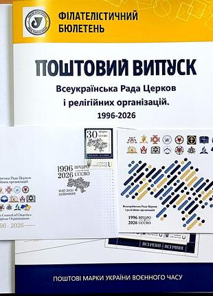Украинская рада церкви и медицинских организаций 1996 -2026" почтовый набор