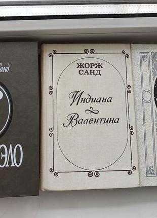 Книги жорж санд. "консуело", "індіана, валентина", + у подарунок "лелія (біографія жорж санд)"