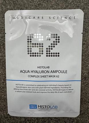 Histolab aqua hyaluron ampoule complex sheet mask 62 для глибокого зволоження шкіри