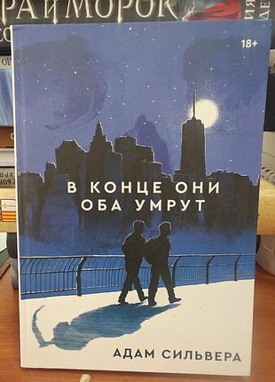 В конце они оба умрут,адам сильвера