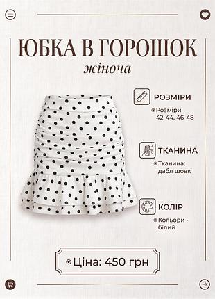 Жіноча спідниця в горох з воланами та збірками біла 42-48