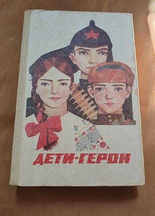 Книга дети-герои