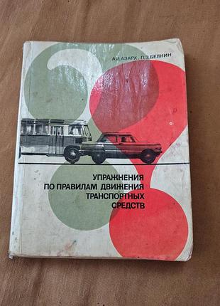 Учебное пособие. а. и. азарх, п. з. белкин - упражнения по правилам движения транспортных средств