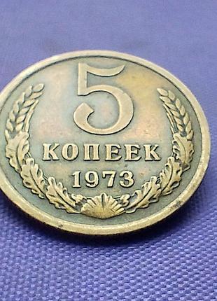 5 копійок 1973 року