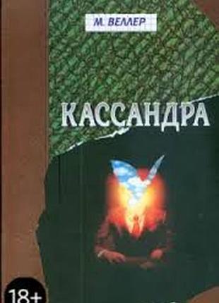 Велюлер м. кассандра. санкт - петербург. пароль. 2003г. 399с. книга о мире, в котором ты живешь, и об