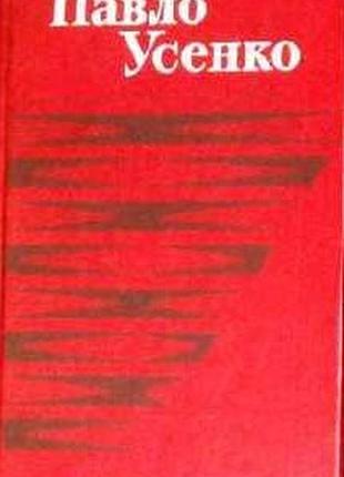 Усенко п. твори в чотирьох томах. к.: дніпро, 1981р-1982р. поезії, поеми, переклади. палiтурка: твер