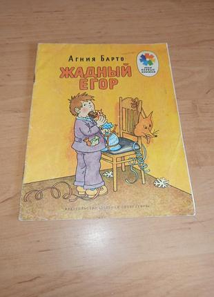 Агния барто алый єгор детская книга огородников 1983