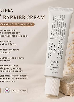 Dr. althea 147 barrier cream 50 мл | оригінал