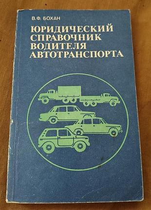 Книга в. ф. бохан - юридический справочник водителя автотранспорта