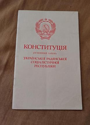 Конституція (основний закон) української радянської соціалістичної республіки