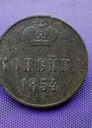 1 копейка 1854 года