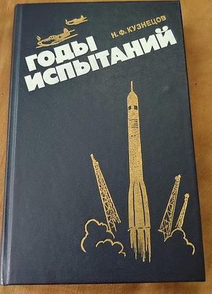 Книга н. ф. кузнецов - годы испытаний